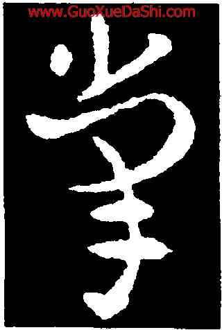 掌,索靖,書法字典